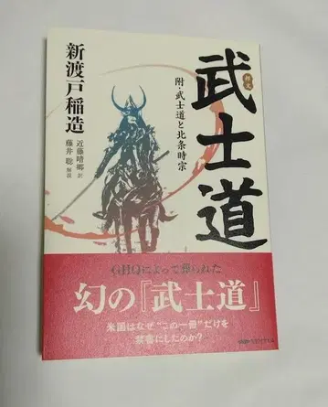 복각판 니토베 이나조 국문 무사도 부 무사도와 호조 도키무네