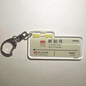 밀키 서브웨이 아크릴 키링 신 키사라기