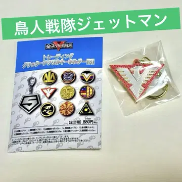 [새상품] 전 슈퍼 전대 전 한정 조인전대 제트맨 아크릴 키링