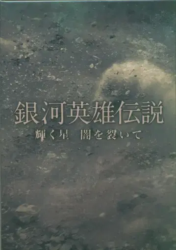 무대 DVD 은하영웅전설 빛나는 별, 어둠을 가르고 [초회 생산 한정판]