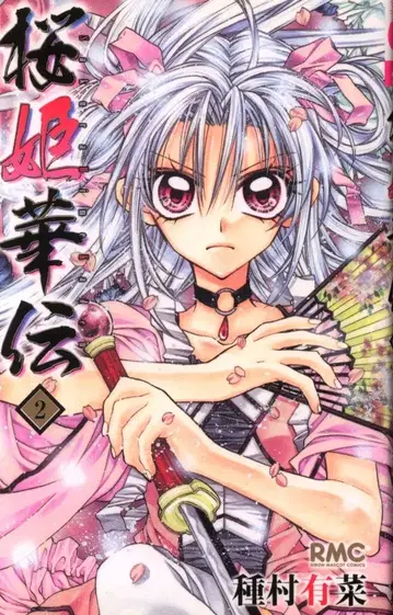 집영사 리본 마스코트 코믹스 종무라 유나 벚꽃 공주 화전 초판 2