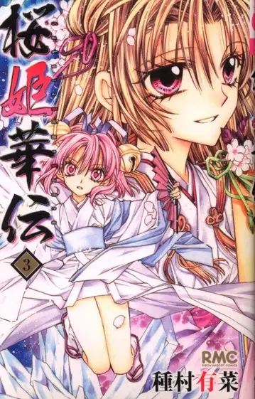 집영사 리본 마스코트 코믹스 종무라 유나 벚꽃 공주 화전 초판 3