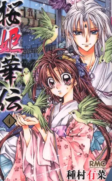 집영사 리본 마스코트 코믹스 종무라 유나 벚꽃 공주 화전 초판 4