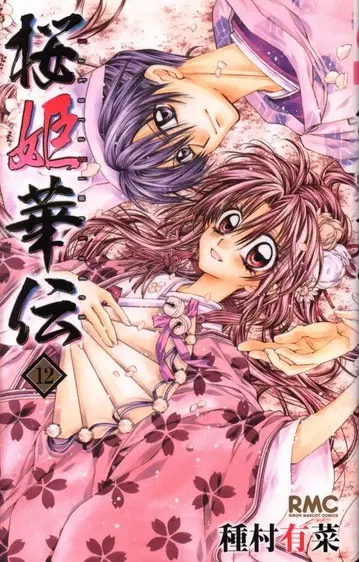 집영사 리본 마스코트 코믹스 종무라 유나 벚꽃 공주 화전 초판 <> 12