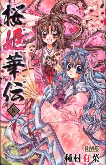 집영사 리본 마스코트 코믹스 종무라 유나 벚꽃 공주 화전 초판 8