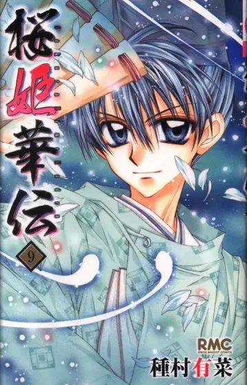 슈에이샤 리본 마스코트 코믹스 타네무라 아리나 벚꽃공주전 초판 9