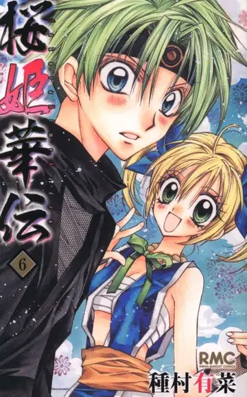 집영사 리본 마스코트 코믹스 종무라 유나 벚꽃 공주 화전 초판 6