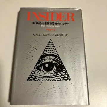 INSIDER(세계 통일)를 계획하는 공포의 시나리오