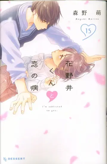 코단샤 디저트KC 모리노 메구미 꽃사슴군과 사랑의 병 15