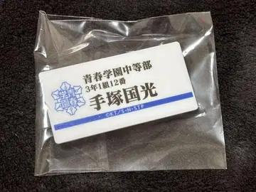 테니스의 왕자님 전시회 테즈카 쿠니미츠 네임 플레이트
