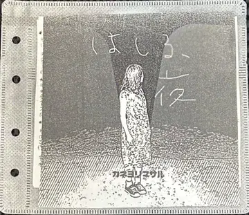 카네요리 마사루, 밤에 달리는 데모 CD-R, 절판