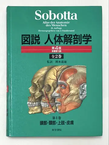 도해 인체 해부학 제1권