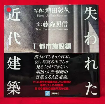 후지모리 테루노부/마스다 아키히사 잃어버린 근대 건축 도시 시설 편 1