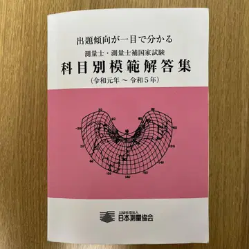 측량사 과목별 모범해답집 (레이와 원년~레이와 5년)