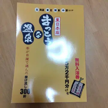 제대로 된 온천 동일본판 (홋카이도 도호쿠 관동 주부 지역)