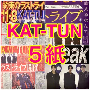 5종 세트 KAT-TUN 라스트 라이브 2025년 8월 8일