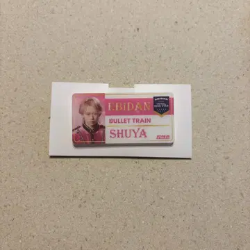 초특급 슈야 에비라이 이름 배지