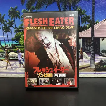 레어 프레시 이터 좀비 무리 특별편 DVD