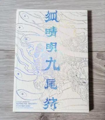 극단 신칸센 여우 세이메이 꼬리 아홉 사냥 Blu-ray