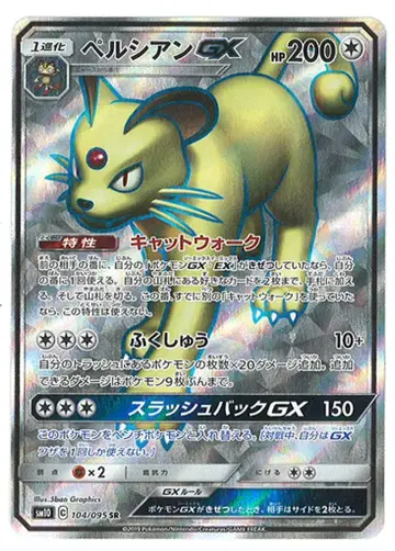 포켓몬 SM10 104/095 페르시안 GX SR