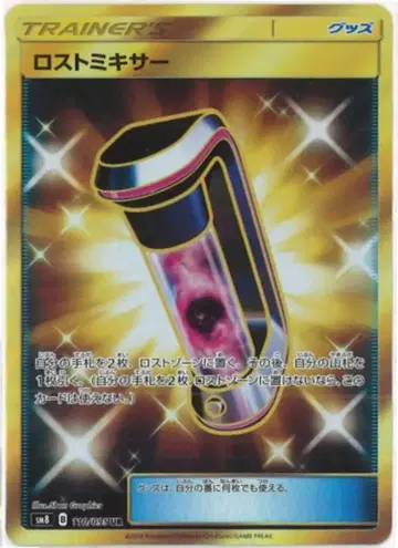SM [ 초폭발 임팩트 ] 110/095 로스트 믹서(UR) SM8