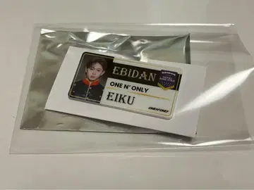 에비라이 네임 배지 EIKU 야마시타 에이크 ONE N' ONLY