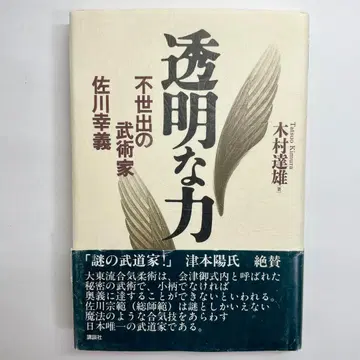 [단행본판] 투명한 힘, 불세출의 무술가 사가와 유키요시, 기무라 타츠오