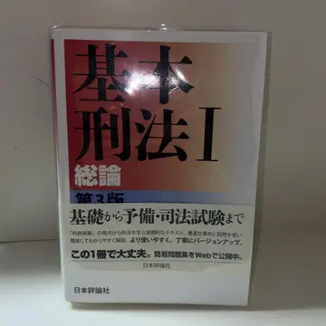 기본 형법 1 총론 제3판