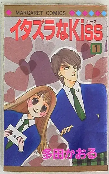 집영사 마가렛 코믹스 다다 카오루 장난스러운 키스 1