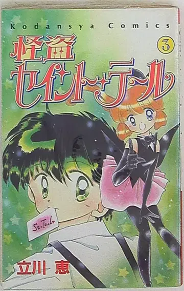 나카요시 KC 타치카와 메구미 괴도 세인트 테일 3