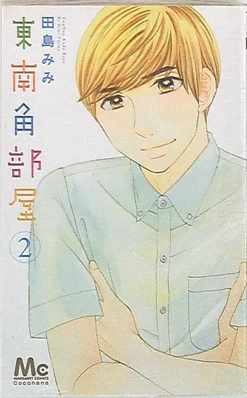 슈에이샤 마가렛 코믹스 타지마 미미 동남쪽 코너방 2
