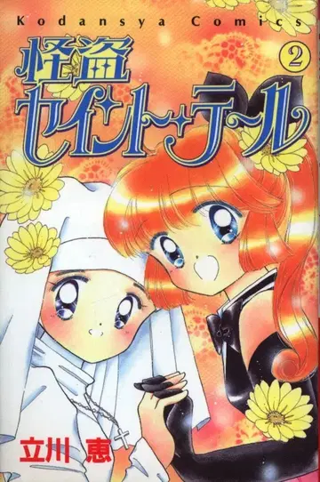 나카요시 KC 타치카와 메구미 괴도 세인트 테일 2 초판