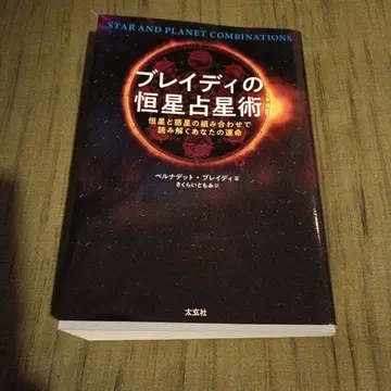 브래디의 항성 점성술: 항성과 혹성의 조합으로 풀어보는 당신의 운명