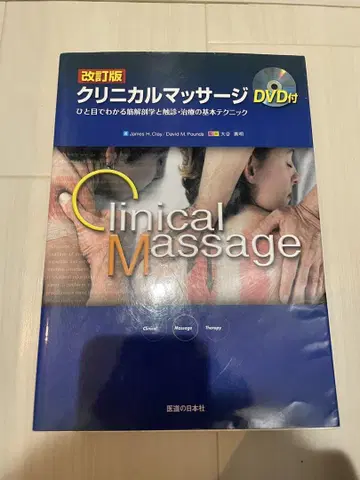 임상 마사지 한눈에 알 수 있는 근육 해부학과 촉진 치료의 기본 테크닉