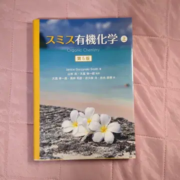 할인 있음 스미스 유기화학 제5판 상
