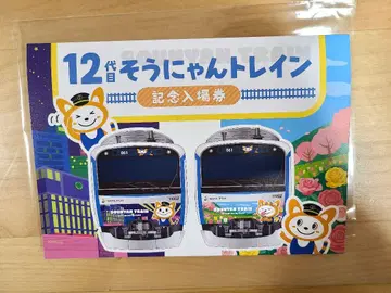 12대째 소우냐 열차 기념 입장권