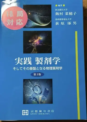 제3판 실용 제제학 및 그 기초가 되는 물리 약제학