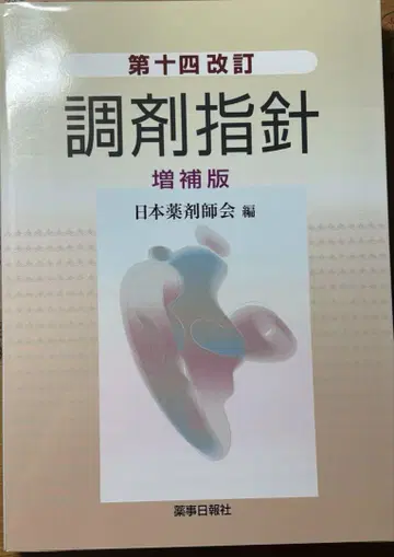 조제 지침 개정판 제14차 개정