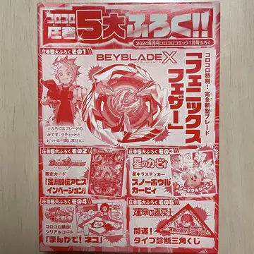[미개봉] BEYBLADEX 피닉스 페더 코로코로 코믹 부록