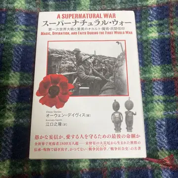 슈퍼내추럴 워: 제1차 세계대전과 놀라운 오컬트, 마법, 민속 신앙