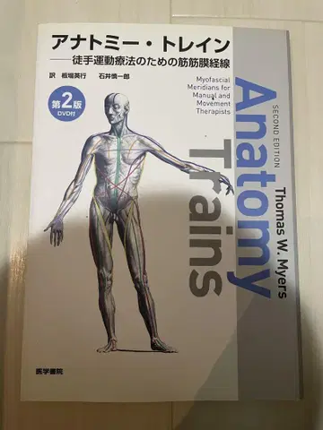 아나토미 트레인: 도수 운동 요법을 위한 근근막경선
