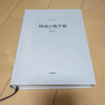 범주론의 지평선 다무라 요시히토 저