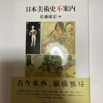 일본 미술사 안내 사토 야스히로
