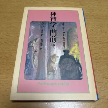 신지학의 문전에서 R. 슈타이너 니시카와 타카노리 역 중고 도서