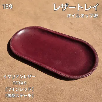 159 가죽 트레이 이탈리아 가죽 TEXAS [와인 레드]