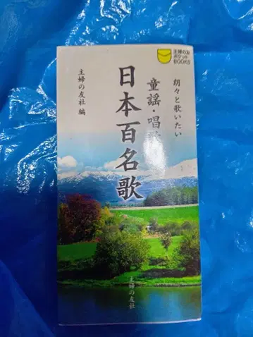 동요 창가 일본백명가 낭랑하게 부르고 싶은 (주부의 벗 포켓 BOOKS)