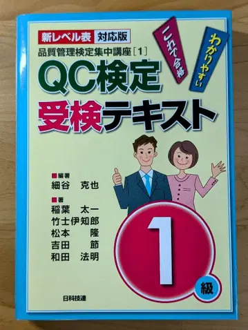 QC 자격시험 응시 교재 1급 신 수준표 대응판 일본 과학기술 연맹