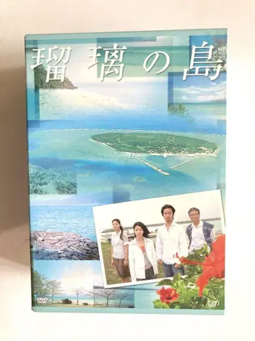 유리의 섬 DVD-BOX