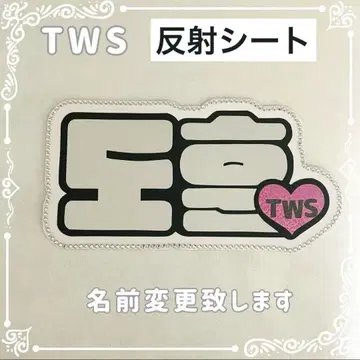 네임보드 도훈 투아스 TWS 반사 시트 네임보드