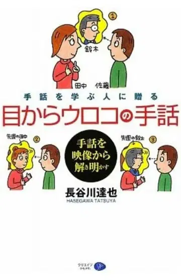 사인본 - 눈이 번쩍 뜨이는 수화